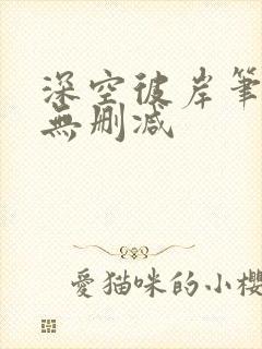 深空彼岸笔趣阁无删减