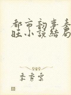 都市韵事秦雨老旺小说结局