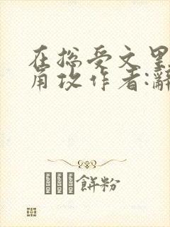 在总受文里抢主角攻作者:辞e