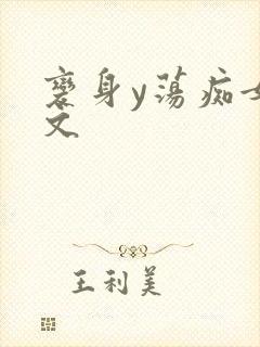 变身y荡痴女h文