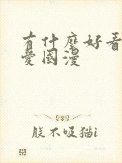 有什么好看的恋爱国漫