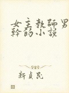 女主教师男主高干的小说