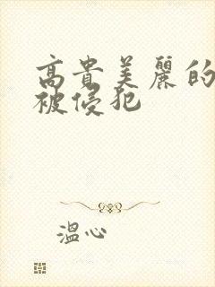 高贵美丽的人妻被侵犯封面