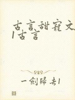 古言甜宠文1v1古言