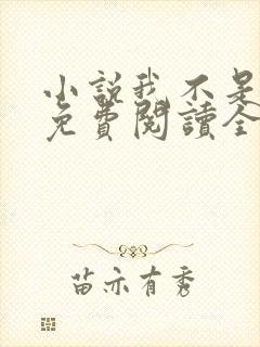 小说我不是戏神免费阅读全文