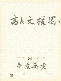 高h文校园小说封面