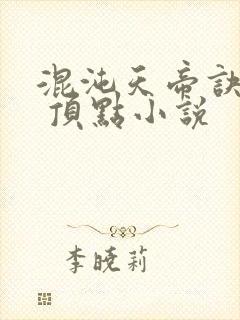 混沌天帝诀凌峰 顶点小说