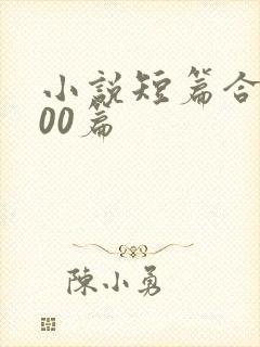 小说短篇合集500篇封面