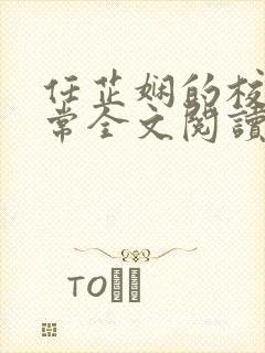 任芷娴的校花日常全文阅读最新章节