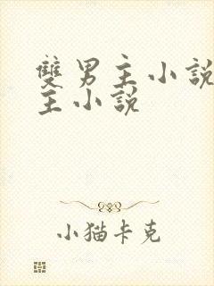 双男主小说双男主小说