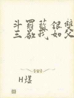 斗罗蓝银双生唐三敬我如父免费阅读封面