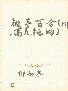 触手百合(np,高h,纯肉)