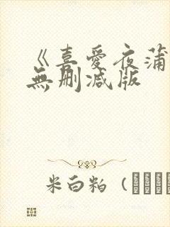 《喜爱夜蒲》1无删减版