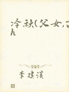 冷秋(父女,高h封面