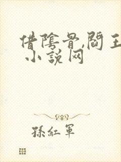 借阴骨,阎王妻 小说网封面