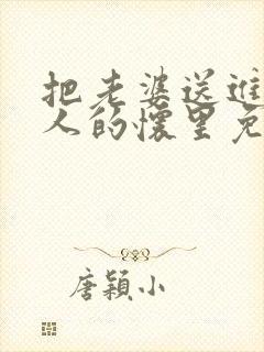 把老婆送进老丈人的怀里免费阅读