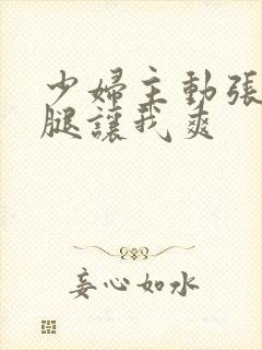 少妇主动张开双腿让我爽封面