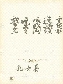 黎晚傅逸寒全文免费阅读最新章节封面