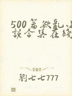 500篇欲乱小说合集在线阅读封面