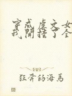 穿成虐文女主后我开挂了全集阅读