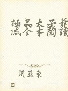 极品太子爷无删减全本阅读