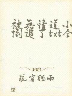 被无情道小师弟倒追了txt全文加番外