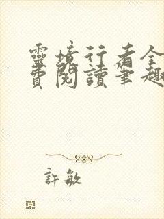 灵境行者全文免费阅读笔趣阁