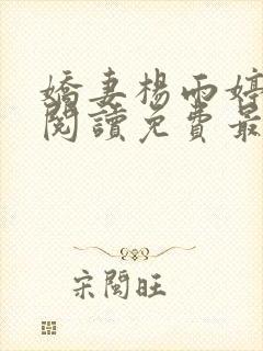 娇妻杨雨婷全文阅读免费最新章节封面