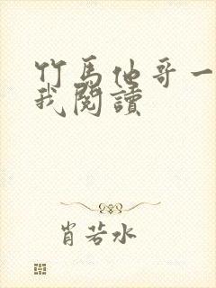 竹马他哥一直撩我阅读