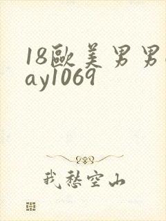 18欧美男男gay1069