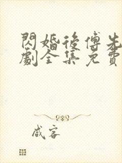 闪婚后傅先生短剧全集免费观看