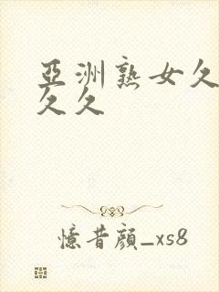 亚洲熟女久久久久久