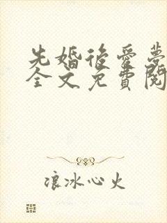 先婚后爱梦筱二全文免费阅读封面