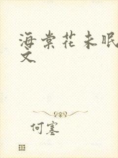 海棠花未眠 全文