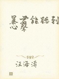 暴君能听到我的心声封面