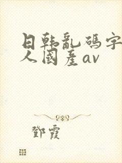 日韩乱码字幕黑人国产av