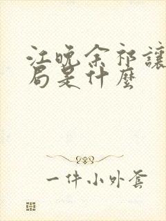 江晚余祁让大结局是什么封面