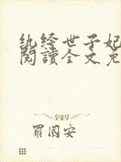 纨绔世子妃在线阅读全文免费