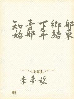 知青下乡哪年开始哪年结束