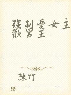 强制爱女主不喜欢男主