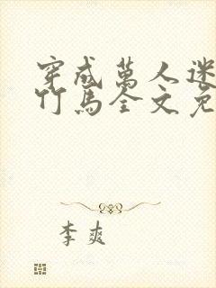 穿成万人迷炮灰竹马全文免费阅读