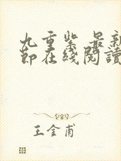 九重紫 最新章节在线阅读