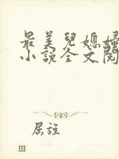 最美儿媳妇陈柔小说全文阅读