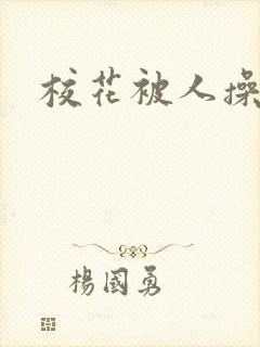 校花被人操小说