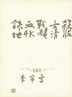 铁血战士杀戮之地4k超清版封面