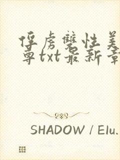 俘虏双性美人仙尊txt最新章节更新时