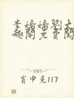 李娇娇刘大壮笔趣阁免费阅读全文