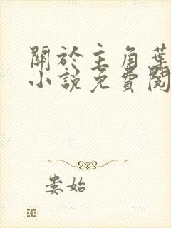 关于主角叶辰的小说免费阅读封面