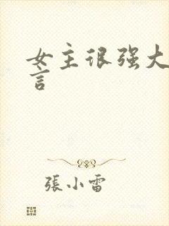 女主很强大的古言