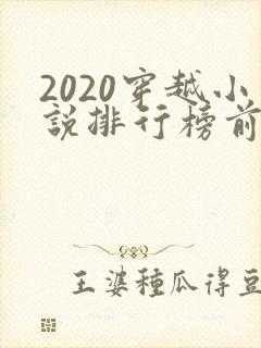 2020穿越小说排行榜前十名完结